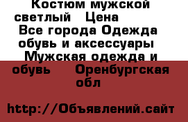 Костюм мужской светлый › Цена ­ 1 000 - Все города Одежда, обувь и аксессуары » Мужская одежда и обувь   . Оренбургская обл.